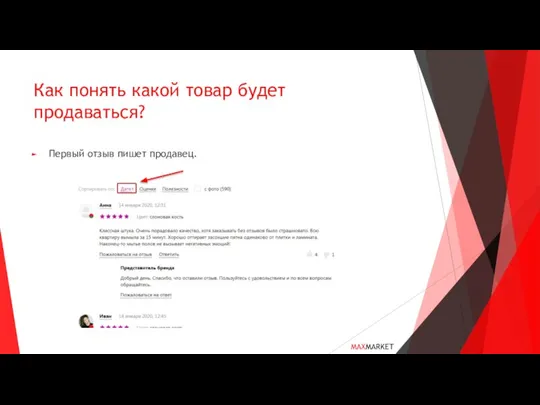 Как понять какой товар будет продаваться? Первый отзыв пишет продавец. MAXMARKET