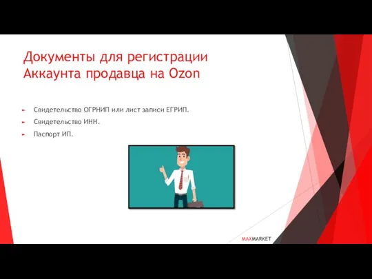 Документы для регистрации Аккаунта продавца на Ozon Свидетельство ОГРНИП или лист записи