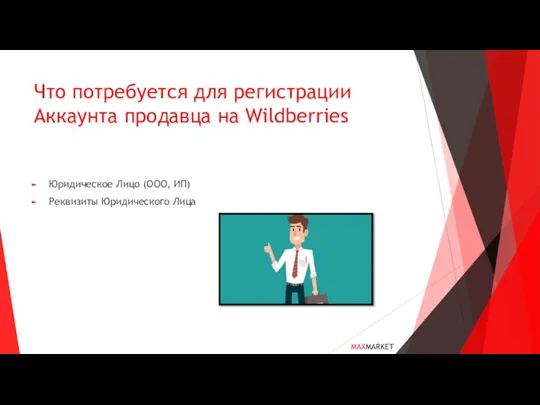 Что потребуется для регистрации Аккаунта продавца на Wildberries Юридическое Лицо (ООО, ИП) Реквизиты Юридического Лица MAXMARKET