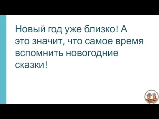 Новый год уже близко! А это значит, что самое время вспомнить новогодние сказки!