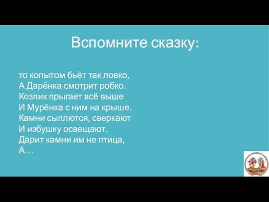 то копытом бьёт так ловко, А Дарёнка смотрит робко. Козлик прыгает всё