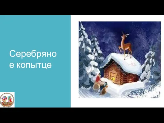 Серебряное копытце Серебряное копытце