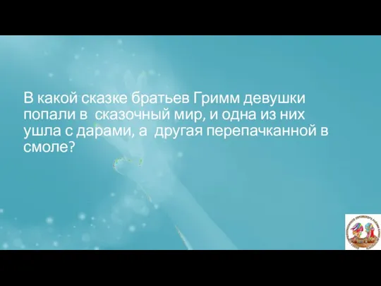 В какой сказке братьев Гримм девушки попали в сказочный мир, и одна