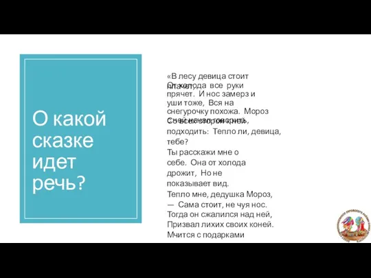 О какой сказке идет речь? «В лесу девица стоит плачет, От холода