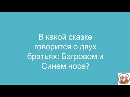 В какой сказке говорится о двух братьях: Багровом и Синем носе? В