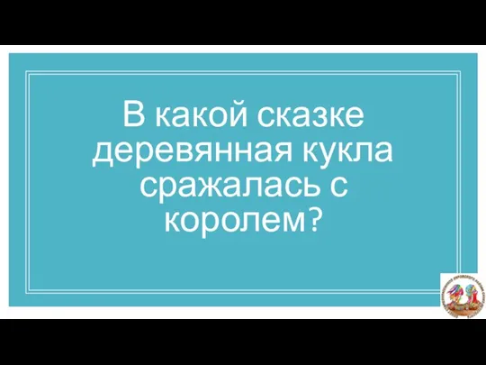 В какой сказке деревянная кукла сражалась с королем?