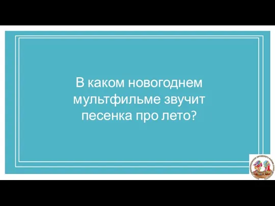 В каком новогоднем мультфильме звучит песенка про лето? В каком новогоднем мультфильме звучит песенка про лето?