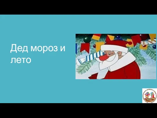 Дед мороз и лето Дед мороз и лето