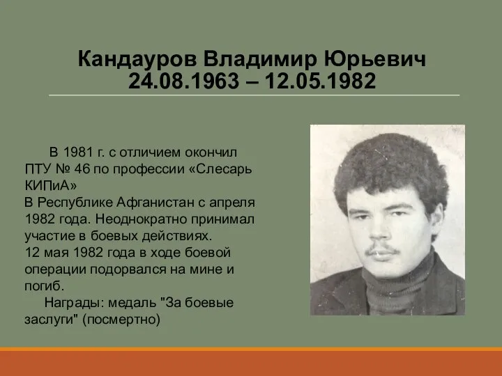Кандауров Владимир Юрьевич 24.08.1963 – 12.05.1982 В 1981 г. с отличием окончил