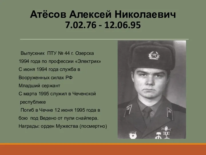 Атёсов Алексей Николаевич 7.02.76 - 12.06.95 Выпускник ПТУ № 44 г. Озерска