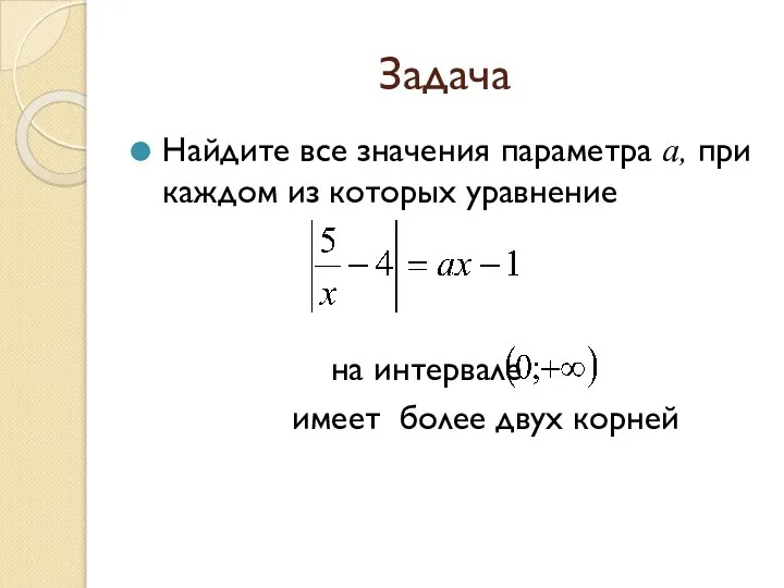 Задача Найдите все значения параметра a, при каждом из которых уравнение на