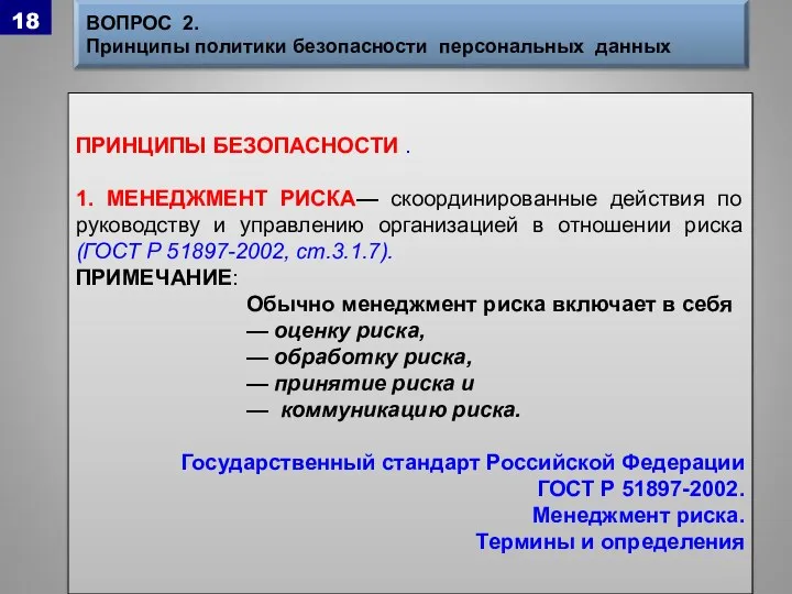 ВОПРОС 2. Принципы политики безопасности персональных данных ПРИНЦИПЫ БЕЗОПАСНОСТИ . 1. МЕНЕДЖМЕНТ