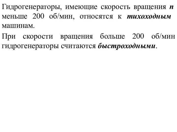 Гидрогенераторы, имеющие скорость вращения n меньше 200 об/мин, относятся к ти­хоходным машинам.