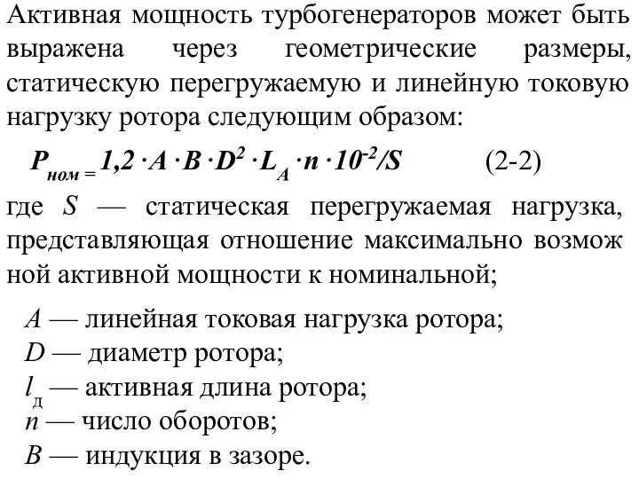 Активная мощность турбогенераторов может быть выражена через геометрические размеры, статическую перегружаемую и