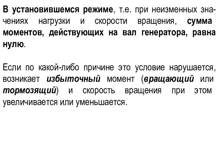 В установившемся режиме, т.е. при неизменных зна-чениях нагрузки и скорости вращения, сумма