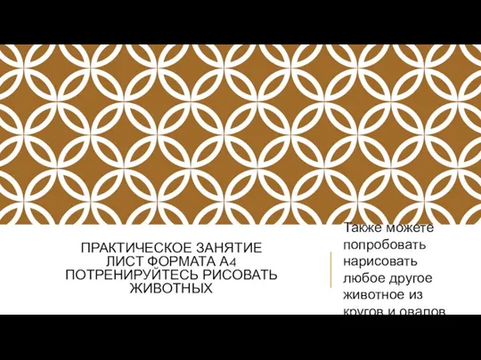 Также можете попробовать нарисовать любое другое животное из кругов и овалов ПРАКТИЧЕСКОЕ