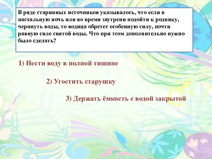 В ряде старинных источников указывалось, что если в пасхальную ночь или во