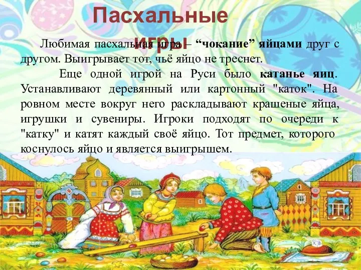 Пасхальные игры Любимая пасхальная игра – “чокание” яйцами друг с другом. Выигрывает