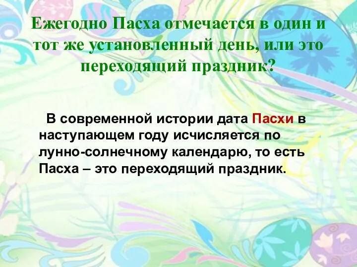 Ежегодно Пасха отмечается в один и тот же установленный день, или это