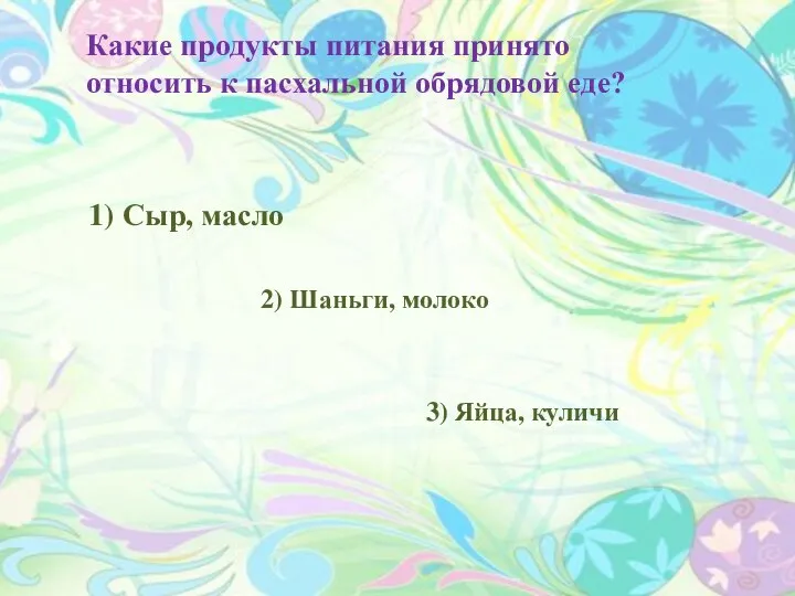 Какие продукты питания принято относить к пасхальной обрядовой еде? 1) Сыр, масло