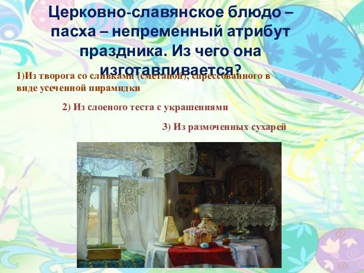 Церковно-славянское блюдо – пасха – непременный атрибут праздника. Из чего она изготавливается?