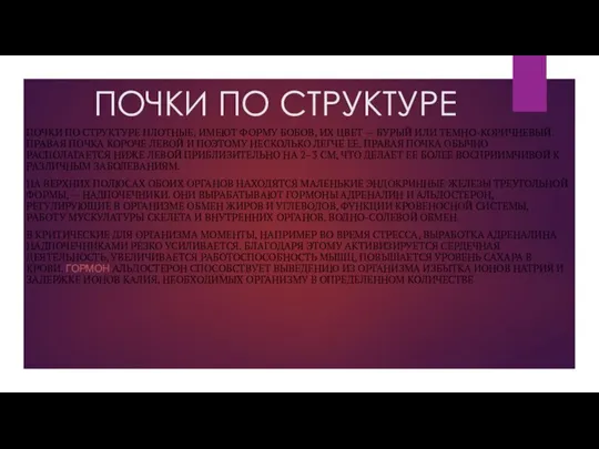 ПОЧКИ ПО СТРУКТУРЕ ПОЧКИ ПО СТРУКТУРЕ ПЛОТНЫЕ, ИМЕЮТ ФОРМУ БОБОВ, ИХ ЦВЕТ