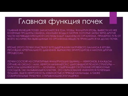 Главная функция почек ГЛАВНАЯ ФУНКЦИЯ ПОЧЕК ЗАКЛЮЧАЕТСЯ В ТОМ, ЧТОБЫ, ФИЛЬТРУЯ КРОВЬ,