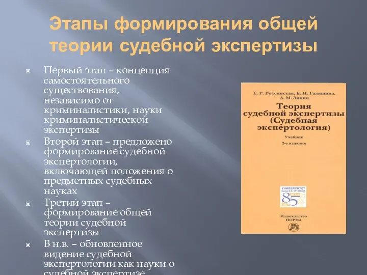 Этапы формирования общей теории судебной экспертизы Первый этап – концепция самостоятельного существования,