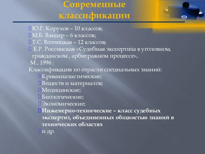 Современные классификации Ю.Г. Корухов – 10 классов; М.Б. Вандер – 6 классов;