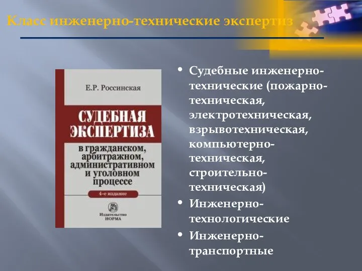 Класс инженерно-технические экспертиз