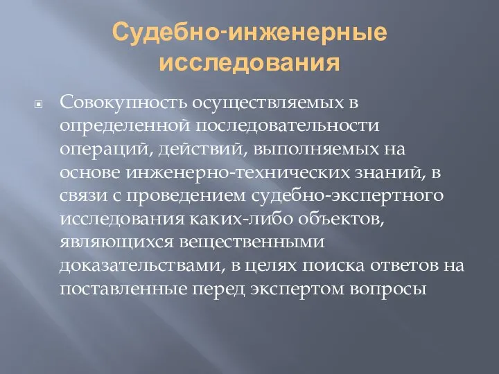 Судебно-инженерные исследования Совокупность осуществляемых в определенной последовательности операций, действий, выполняемых на основе