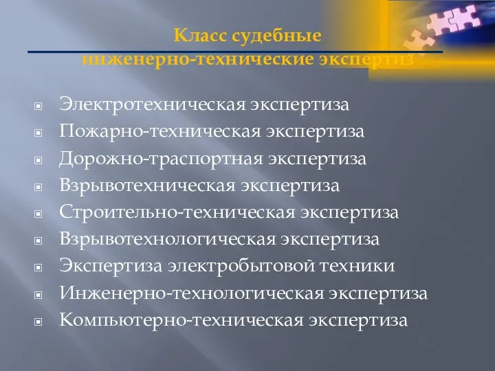 Класс судебные инженерно-технические экспертиз Электротехническая экспертиза Пожарно-техническая экспертиза Дорожно-траспортная экспертиза Взрывотехническая экспертиза