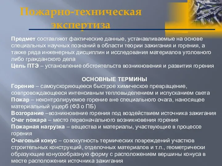 Пожарно-техническая экспертиза