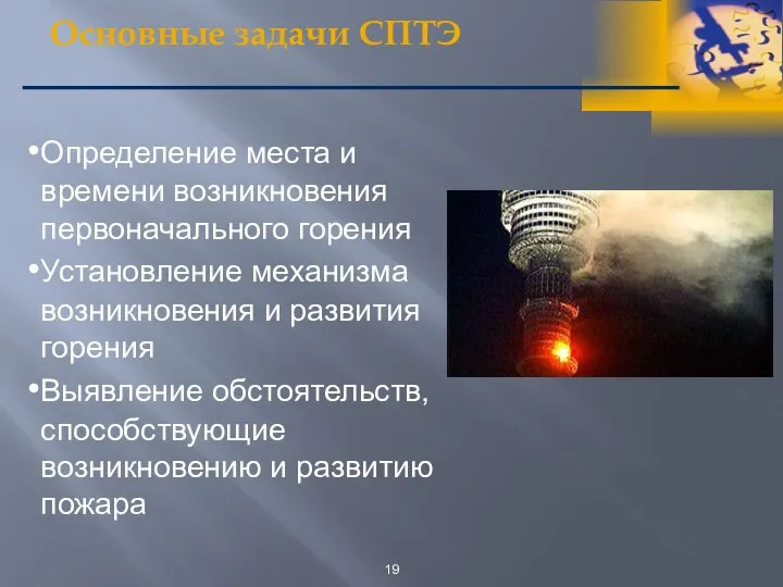 Основные задачи СПТЭ Определение места и времени возникновения первоначального горения Установление механизма