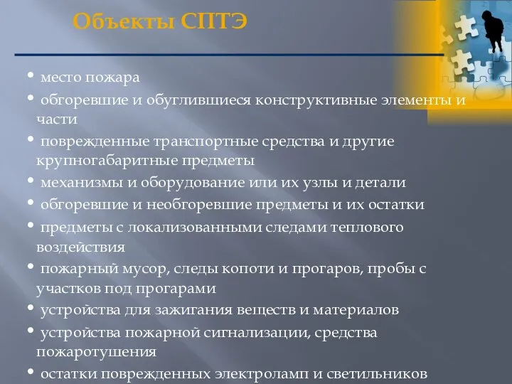 Объекты СПТЭ место пожара обгоревшие и обуглившиеся конструктивные элементы и части поврежденные