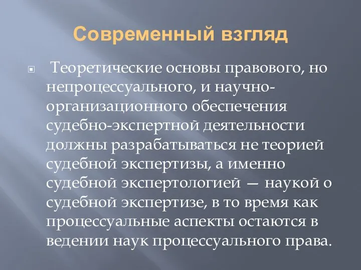 Современный взгляд Теоретические основы правового, но непроцессуального, и научно-организационного обеспечения судебно-экспертной деятельности