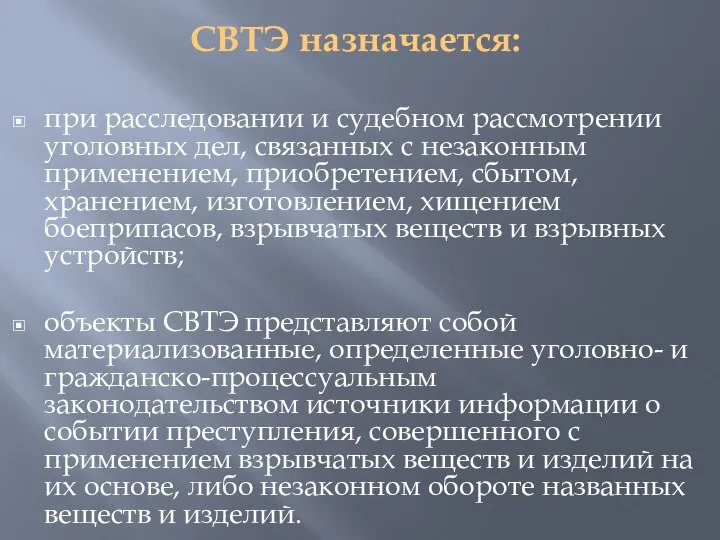 СВТЭ назначается: при расследовании и судебном рассмотрении уголовных дел, связанных с незаконным