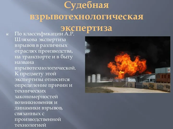 Судебная взрывотехнологическая экспертиза По классификации А.Р. Шляхова экспертиза взрывов в различных отраслях