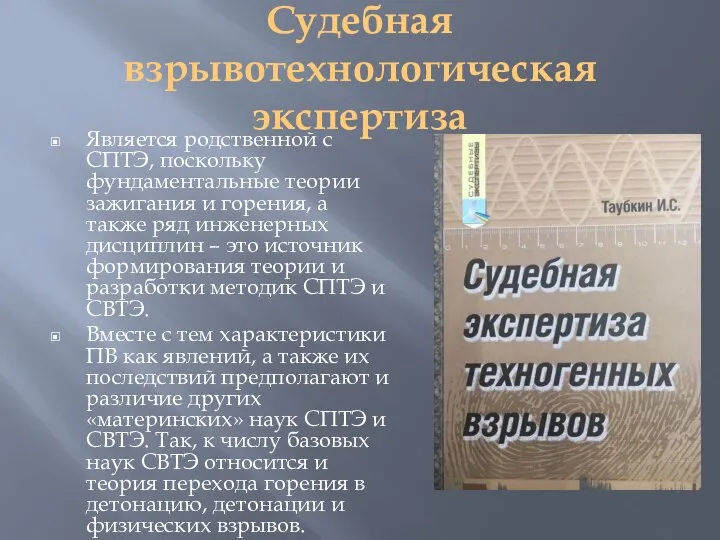 Судебная взрывотехнологическая экспертиза Является родственной с СПТЭ, поскольку фундаментальные теории зажигания и