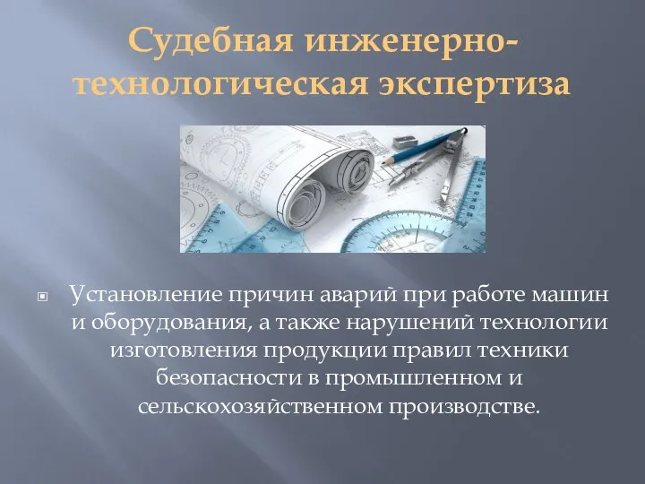 Судебная инженерно-технологическая экспертиза Установление причин аварий при работе машин и оборудования, а