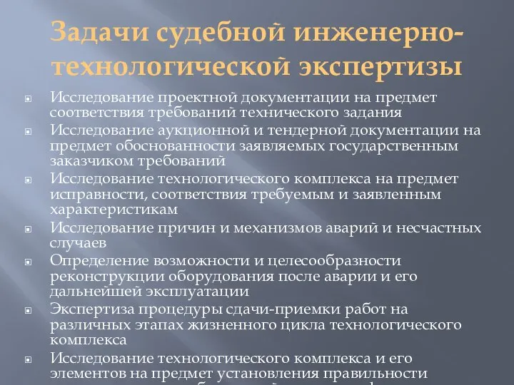 Задачи судебной инженерно-технологической экспертизы Исследование проектной документации на предмет соответствия требований технического