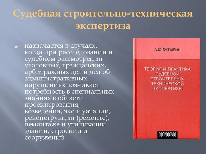 Судебная строительно-техническая экспертиза назначается в случаях, когда при расследовании и судебном рассмотрении