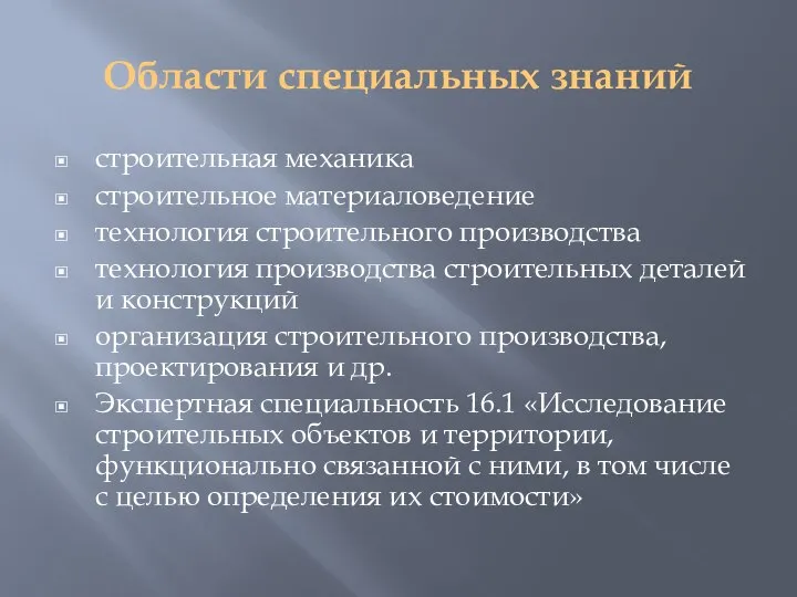 Области специальных знаний строительная механика строительное материаловедение технология строительного производства технология производства