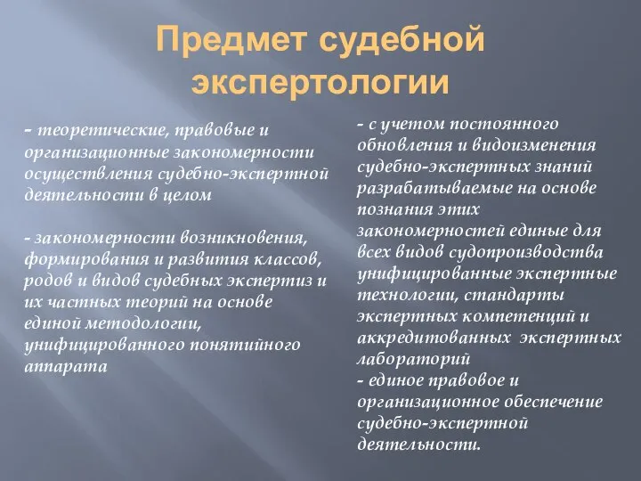 Предмет судебной экспертологии - теоретические, правовые и организационные закономерности осуществления судебно-экспертной деятельности