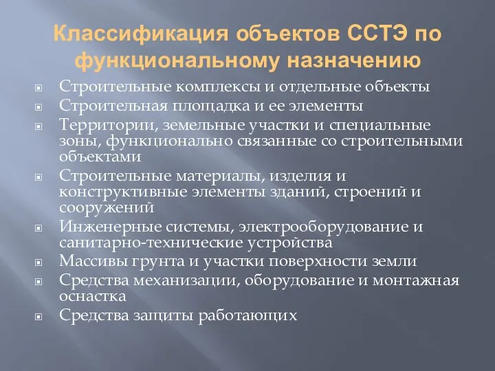 Классификация объектов ССТЭ по функциональному назначению Строительные комплексы и отдельные объекты Строительная