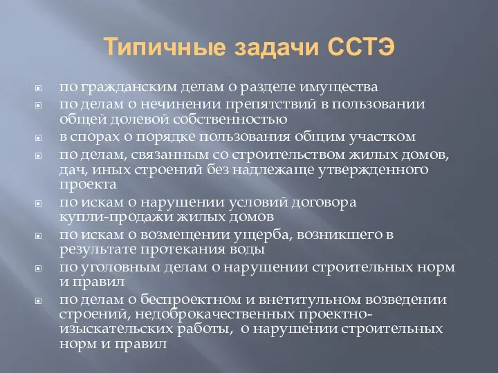 Типичные задачи ССТЭ по гражданским делам о разделе имущества по делам о