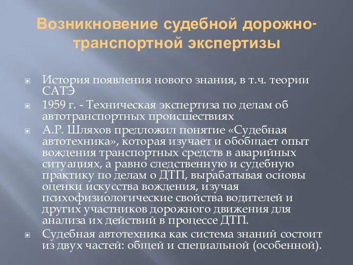 Возникновение судебной дорожно-транспортной экспертизы История появления нового знания, в т.ч. теории САТЭ