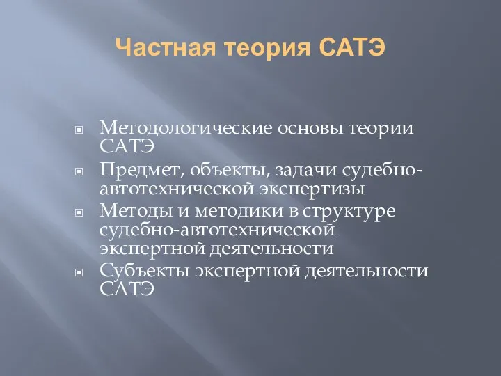 Частная теория САТЭ Методологические основы теории САТЭ Предмет, объекты, задачи судебно-автотехнической экспертизы