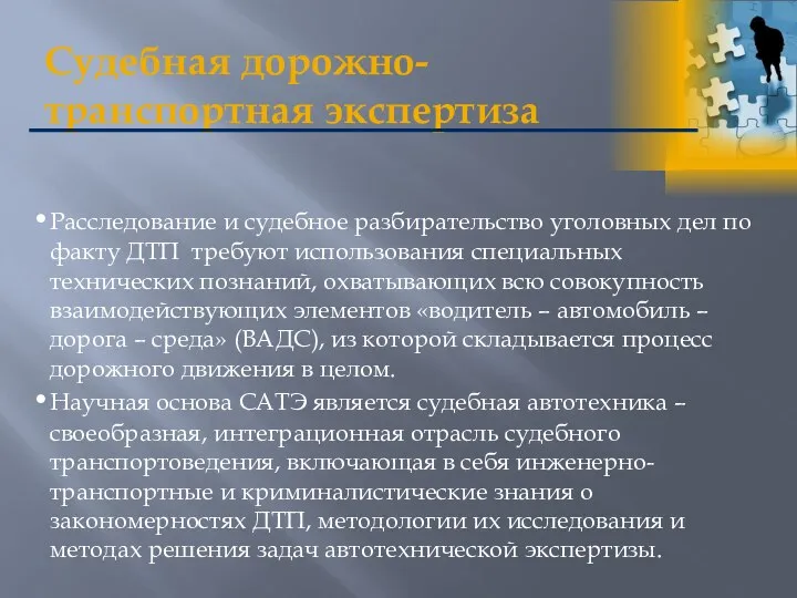 Судебная дорожно-транспортная экспертиза Расследование и судебное разбирательство уголовных дел по факту ДТП