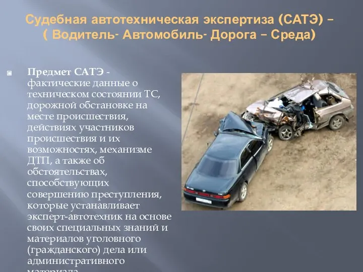 Судебная автотехническая экспертиза (САТЭ) – ( Водитель- Автомобиль- Дорога – Среда) Предмет